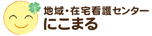 地域・在宅看護センター にこまる